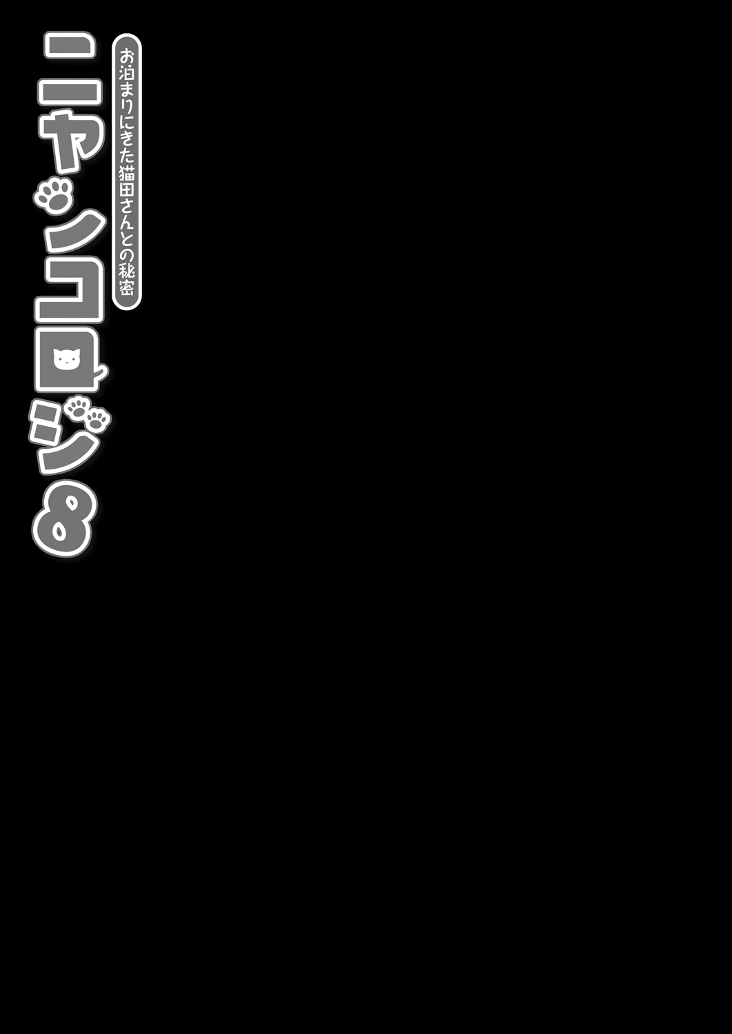Nyancology 8 -Otomari ni Kita Nekoda-san to no Himitsu- page 9 full