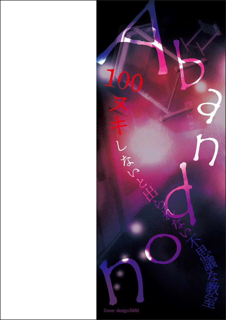 Abandon-100Nukishinai to Derarenai Fushigi na Kyoushitsu-with Character design &amp; Secret illustration, E-book limited version page 2 full