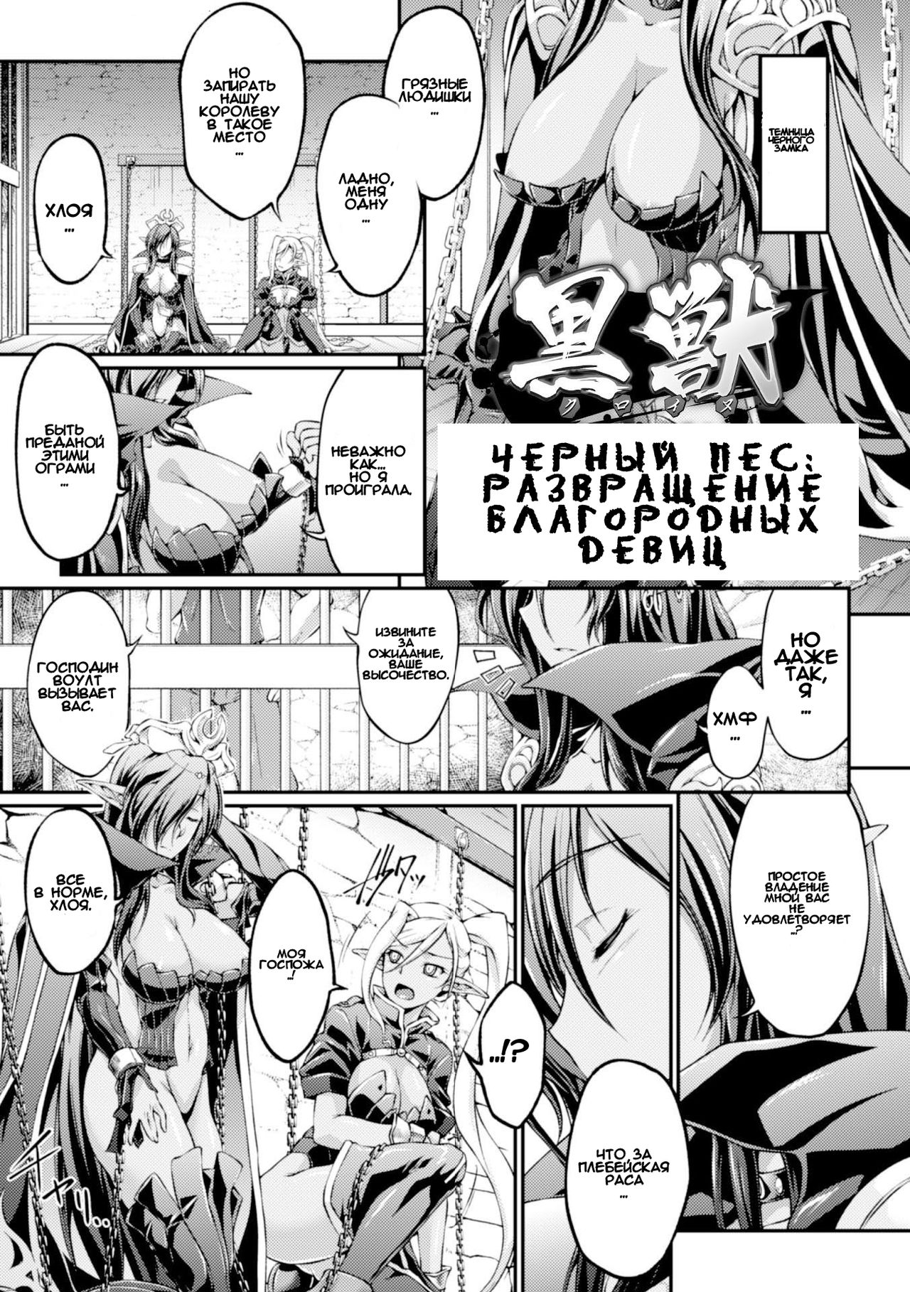Чёрный Пёс: Развращение благородных девиц / Kuroinu: Kedakaki Seijo wa Hakudaku ni Somaru page 5 full