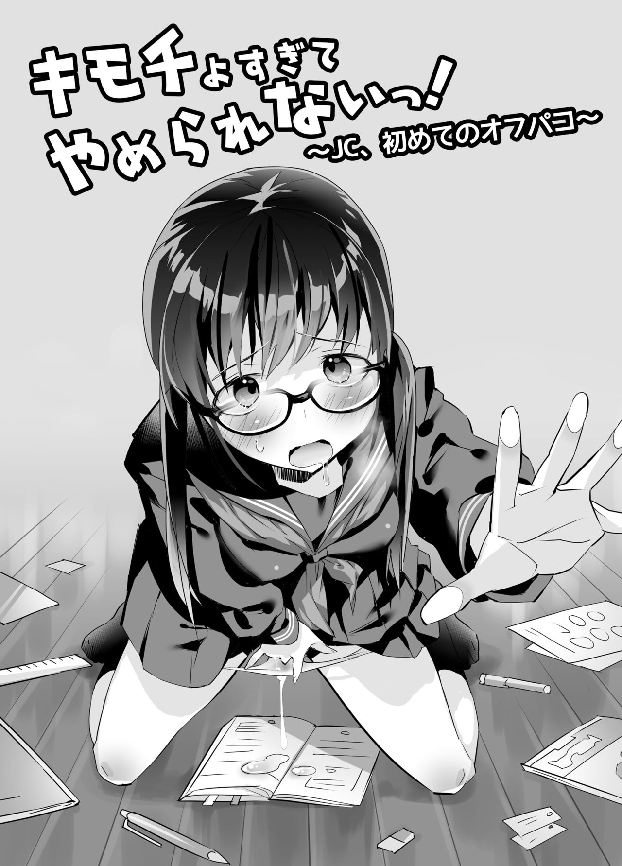 キモチよすぎてやめられないっ!〜JC、はじめてのオフパコ〜 page 2 full