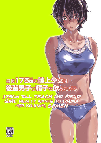 Shinchou 175cm no Rikujou Shoujo wa Kouhai Danshi no Seishi o Nomitagaru | 175cm Tall Track and Field Girl Really Wants to Drink Her Kouhai’s Semen cover