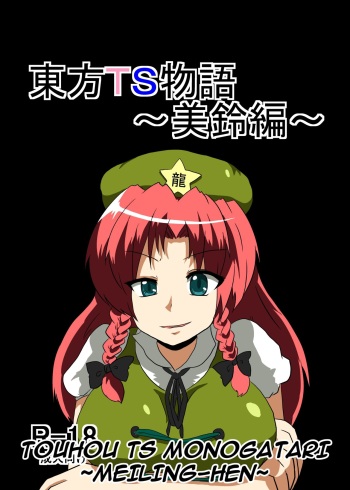 Touhou TS Monogatari ~Meiling-Hen~ cover
