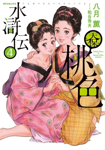 Tenpou Momoiro Suikoden 4 cover