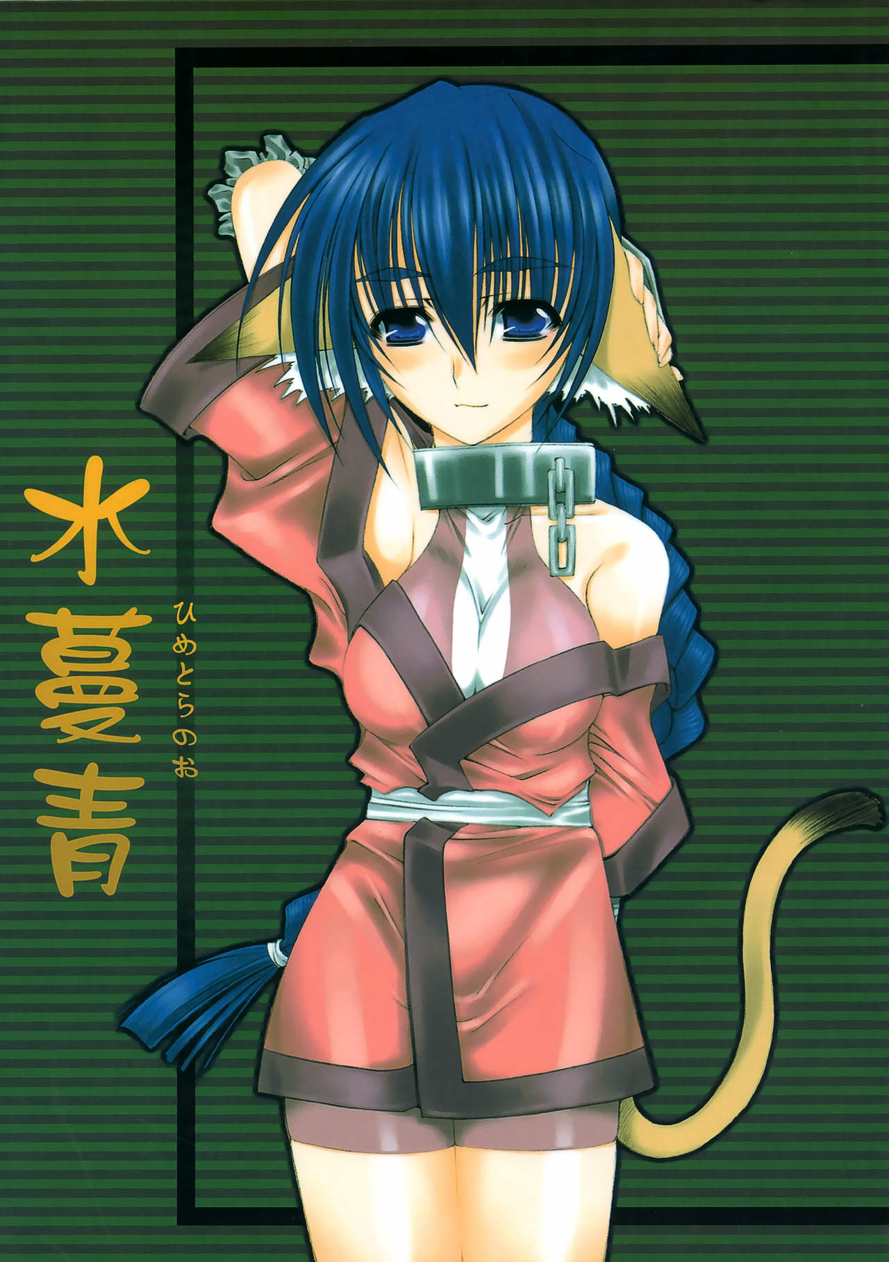Mizu Tsuru Ao Hime Tora no O page 1 full
