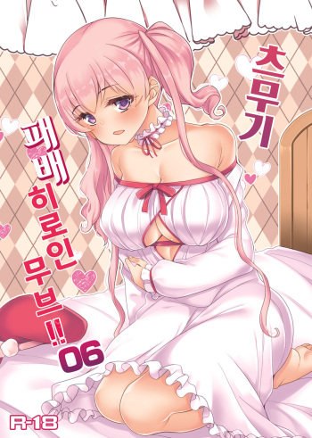 Tsumugi Make Heroine Move!! 06 | 츠무기 패배 히로인 무브!! 06 cover