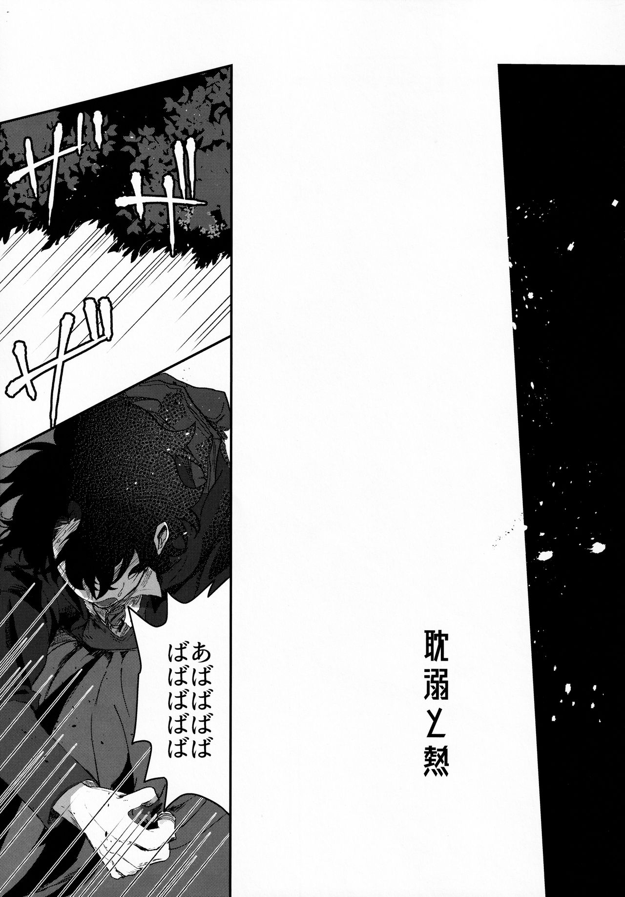 入谷嘉  耽溺と熱- Fate Grand Order- page 4 full