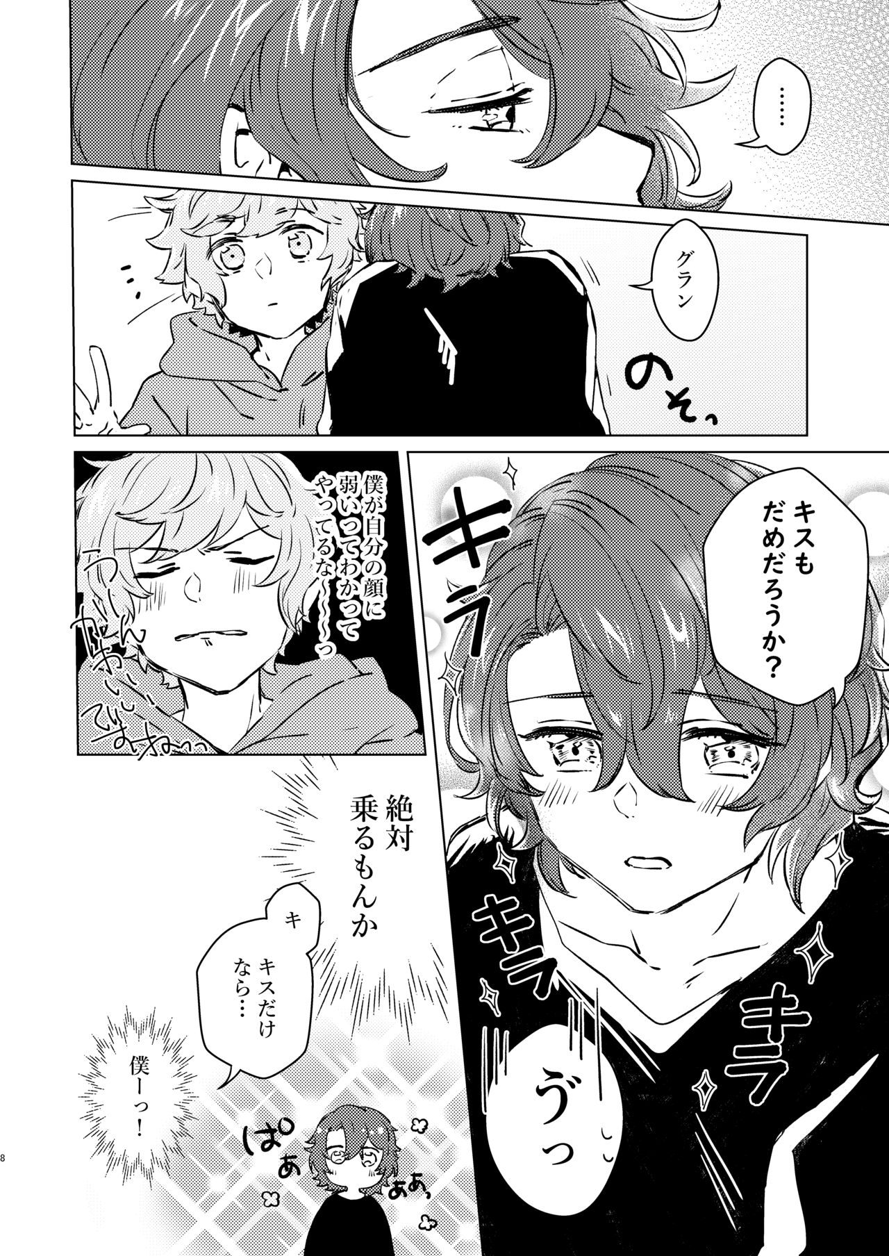こんなにかわいいのに攻めのハズない！ page 7 full