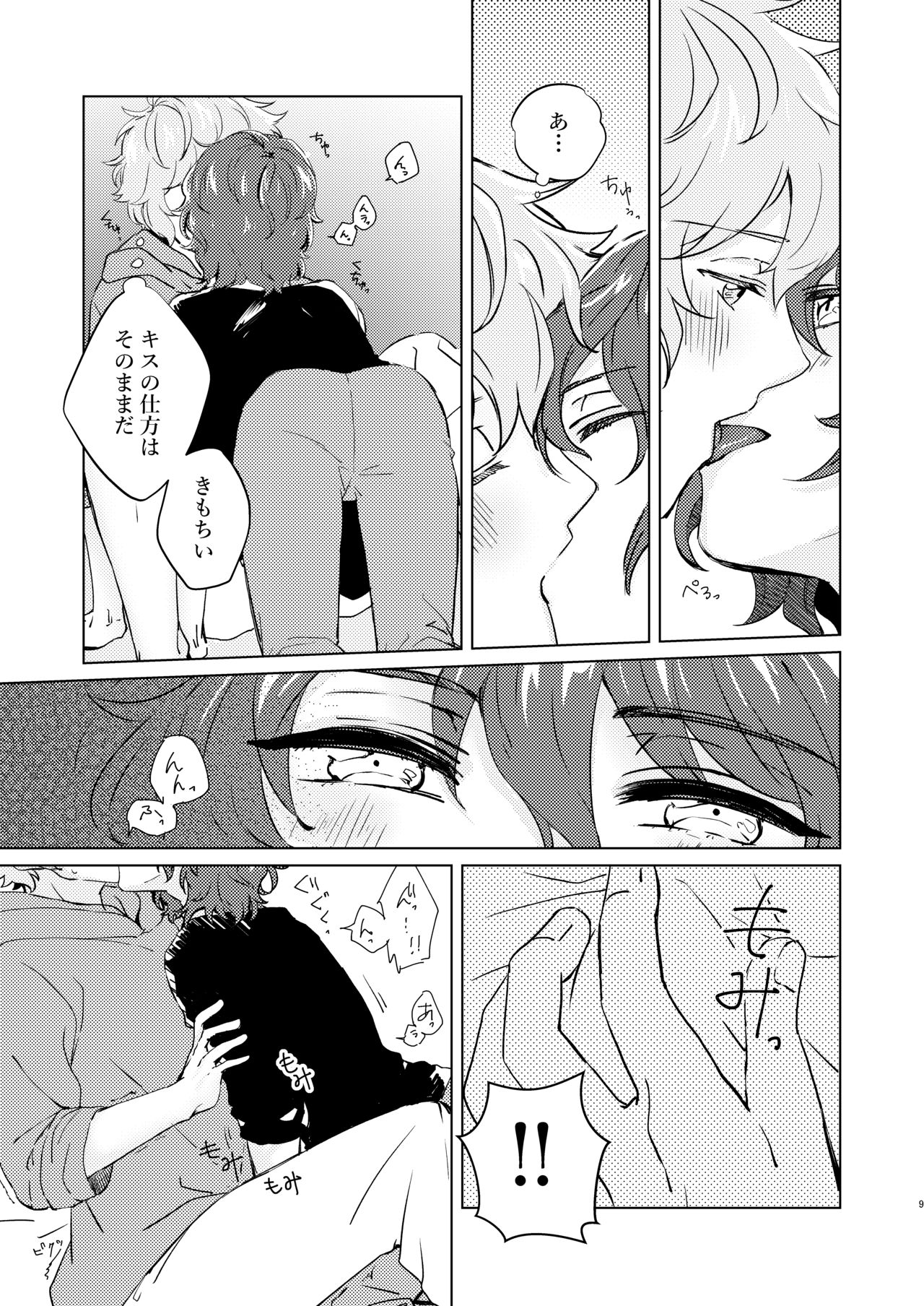 こんなにかわいいのに攻めのハズない！ page 8 full