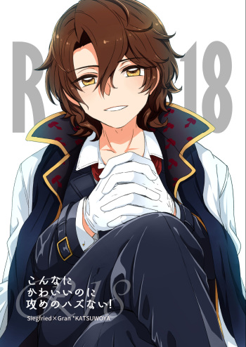 こんなにかわいいのに攻めのハズない！ cover