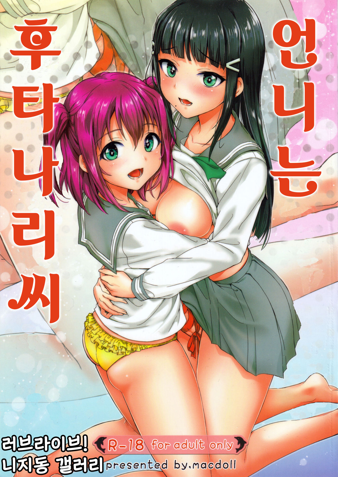 언니는 후타나리씨 | Onee-chan wa Futanari-san! page 1 full