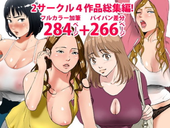 2サークル4作品総集編！284ページフルカラー加筆＋パイパン差分追加！ cover