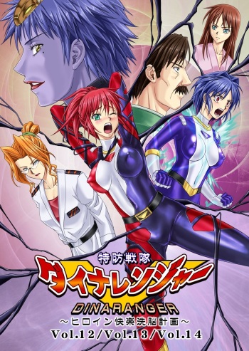 Tokubousentai Dinaranger ~Heroine Kairaku Sennou Keikaku~ Vol. 12 cover