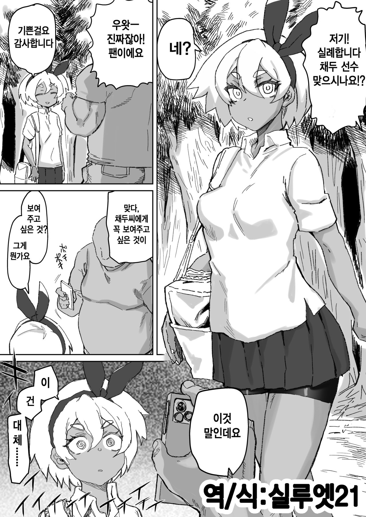 Saitou-chan to Fan to no Fureai | 채두짱과 팬미팅 page 1 full
