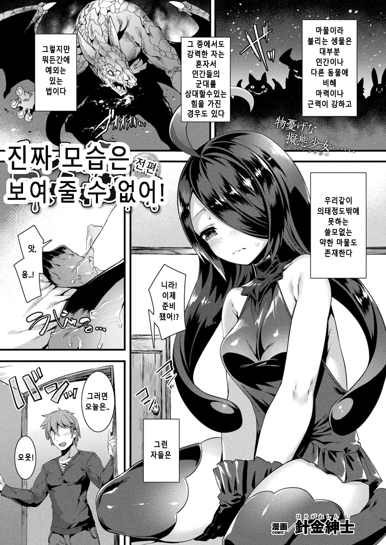 Honto no Sugata wa miserarenai! Zenpen  |  진짜 모습은 보여 줄 수 없어! 전편 page 1 full