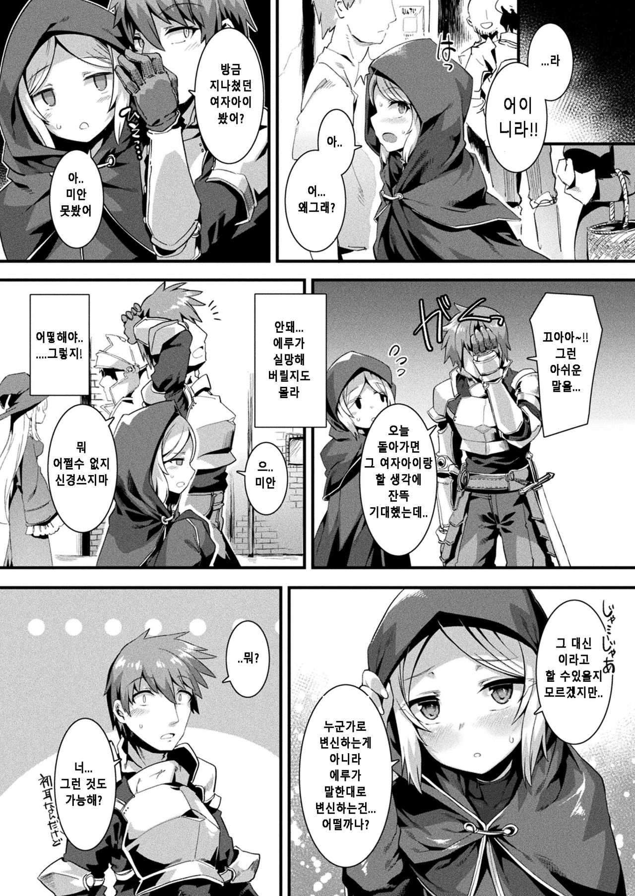 Honto no Sugata wa miserarenai! Zenpen  |  진짜 모습은 보여 줄 수 없어! 전편 page 10 full