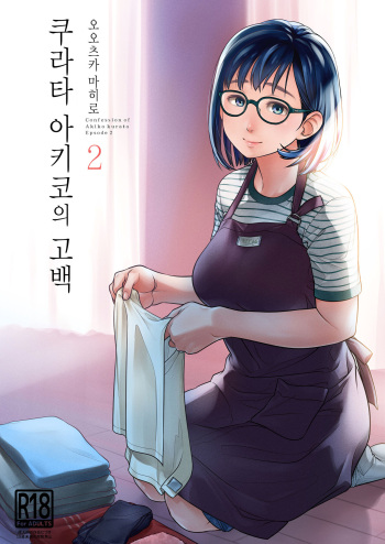 Kurata Akiko no Kokuhaku 2 - Confession of Akiko kurata Epsode 2 | 쿠라타 아키코의 고백 2 cover