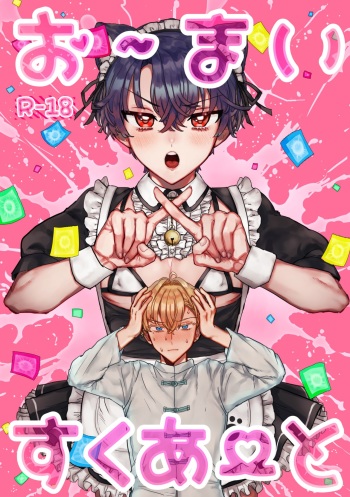 お～まいすくあ～と cover
