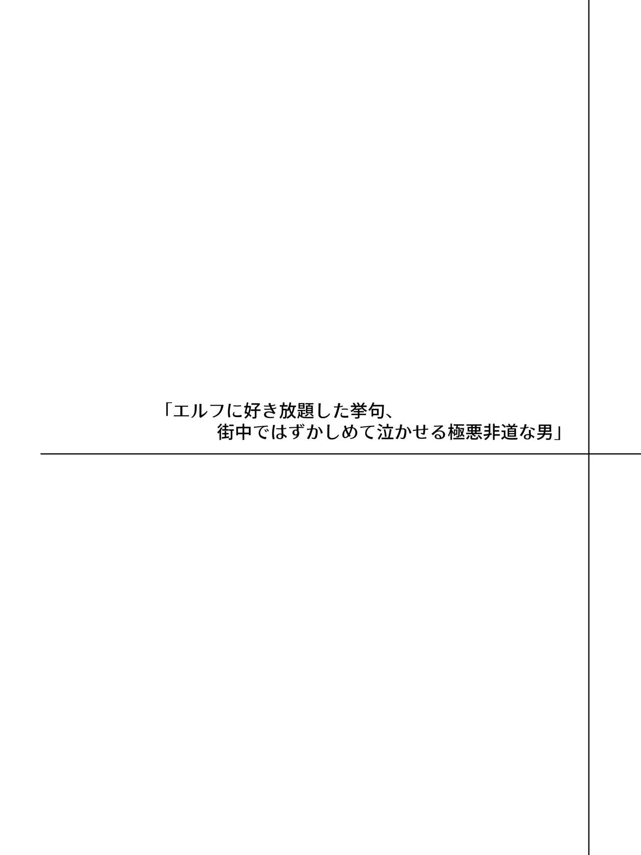 Erufu ni hidoi koto shitai gokuaku hidō na otoko no o hanashi page 2 full