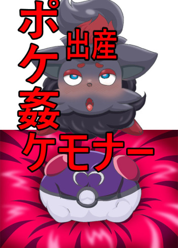 Kemonaa Poke Rape Shussan cover