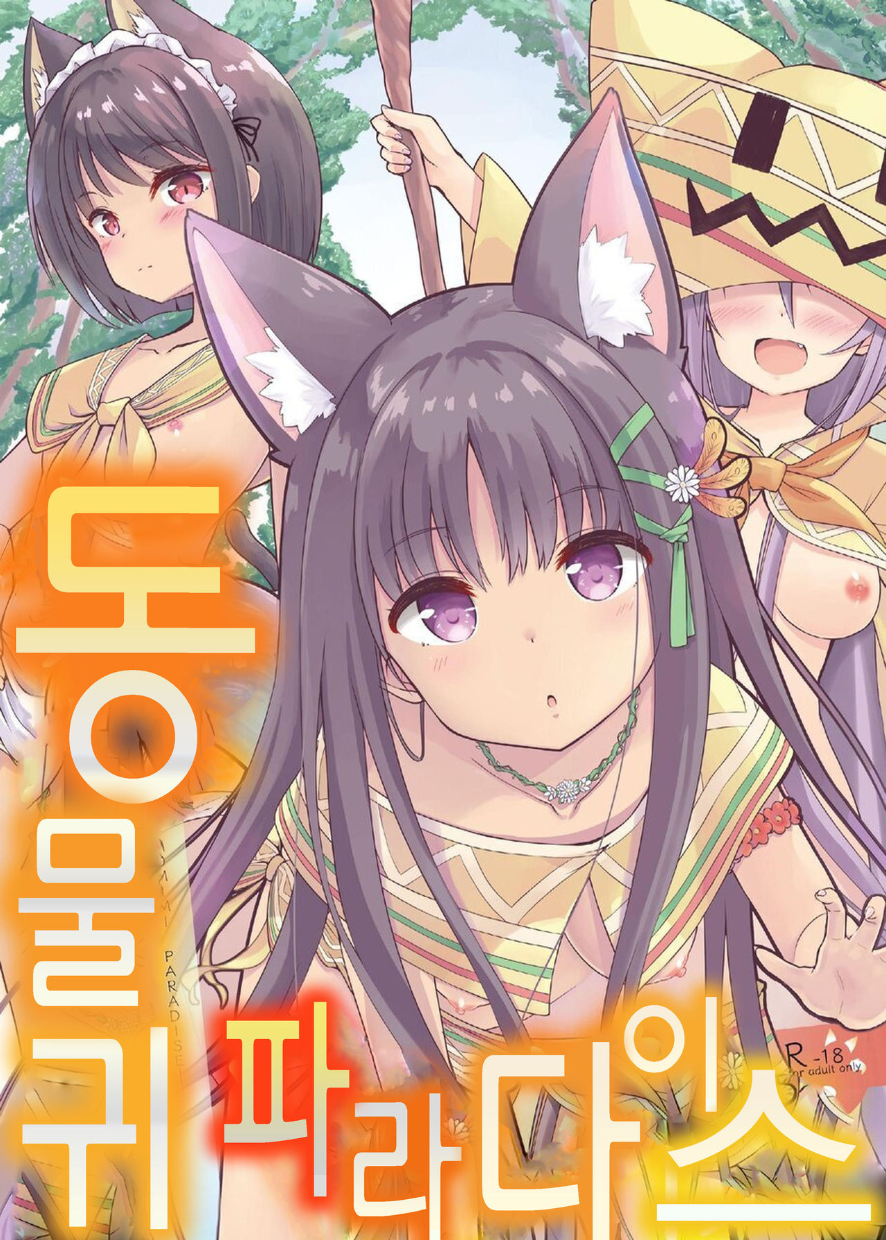 Kemomimi Paradise | 동물귀 파라다이스 page 1 full
