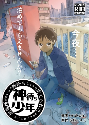 Ibasho ga Nainode Kami-machi Shite Mita Suterareta Shounen no Eromanga | A dirty manga about a boy who got abandoned and is waiting for someone to save him cover