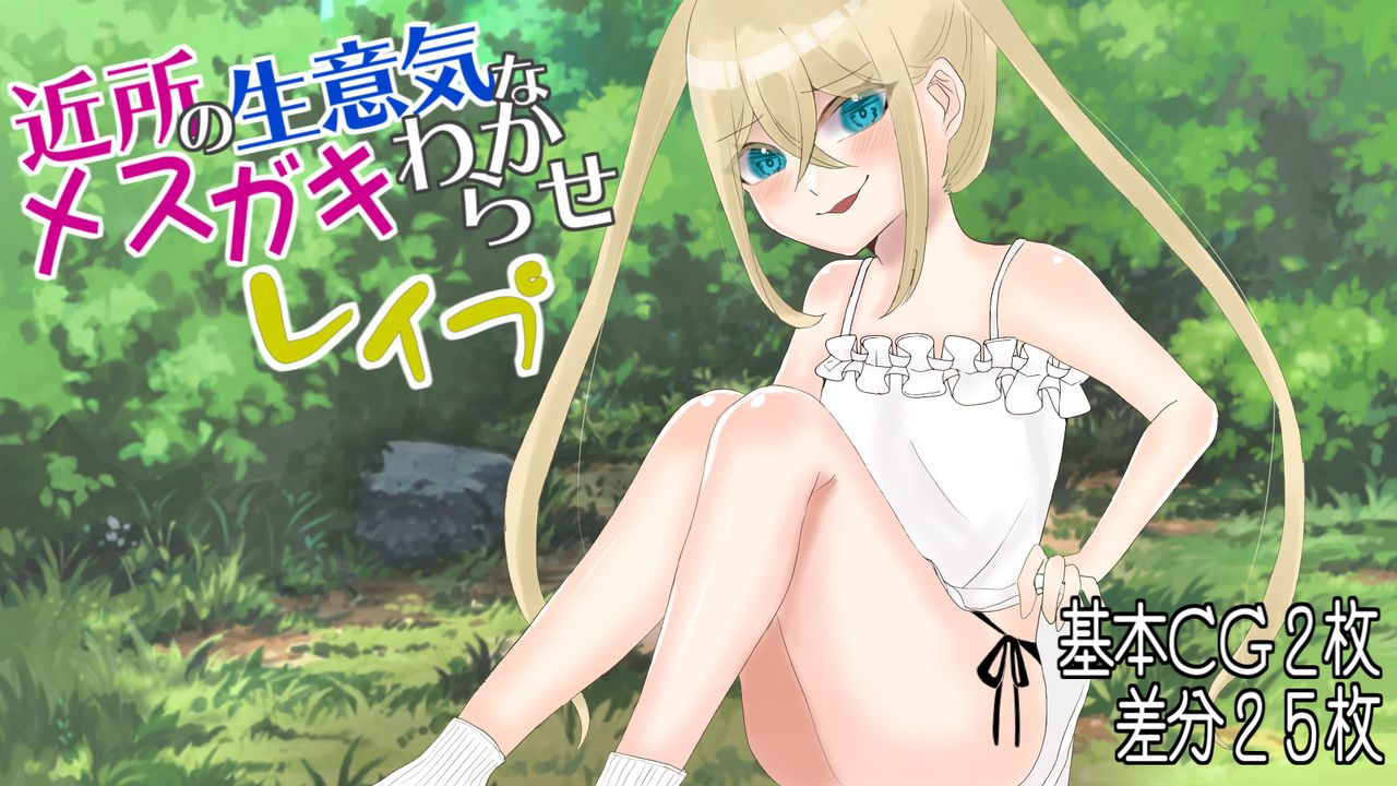 Kinjo no Namaiki na Mesugaki Wakarase Rape page 1 full