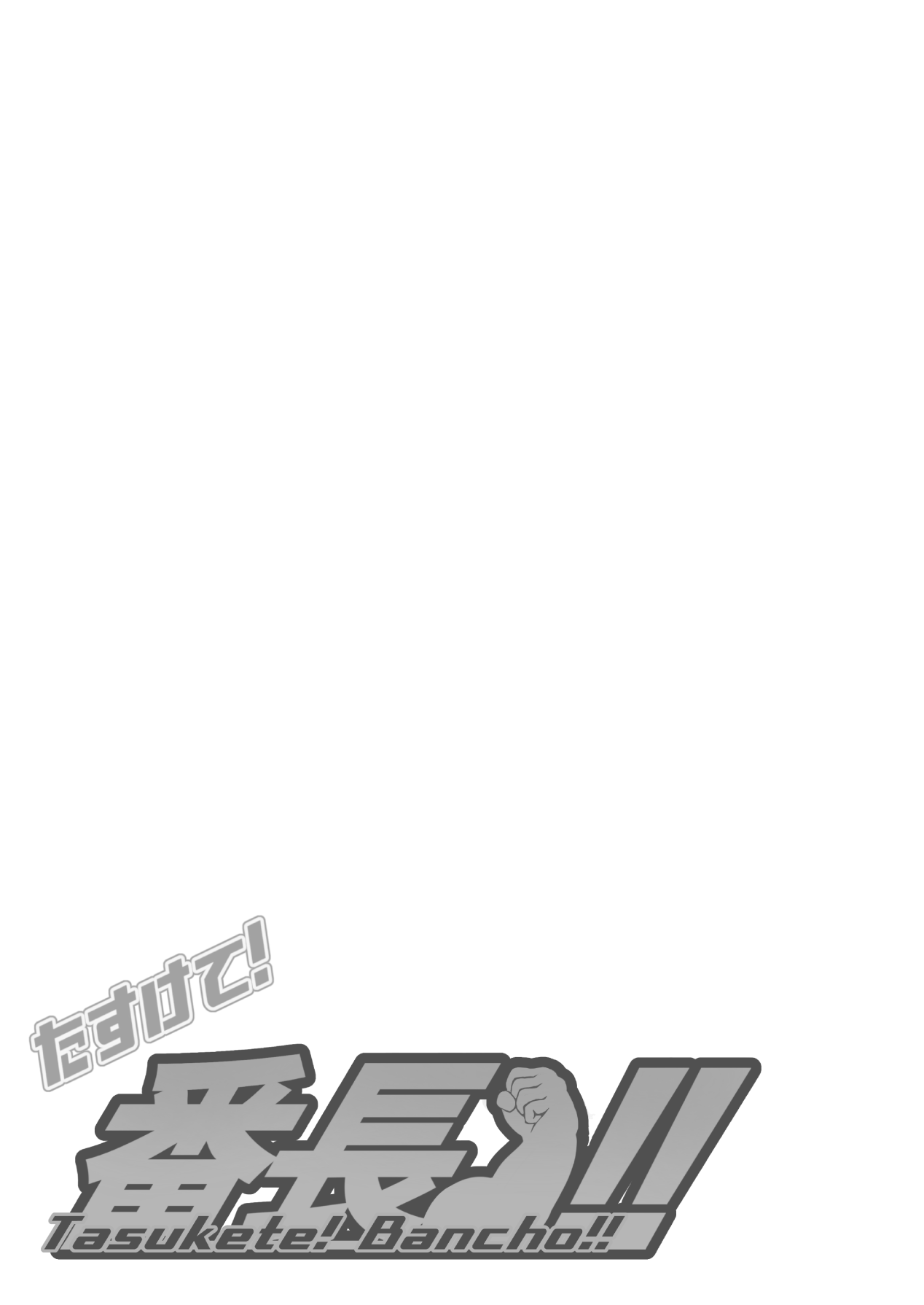 Tasukete! Banchō!! page 7 full