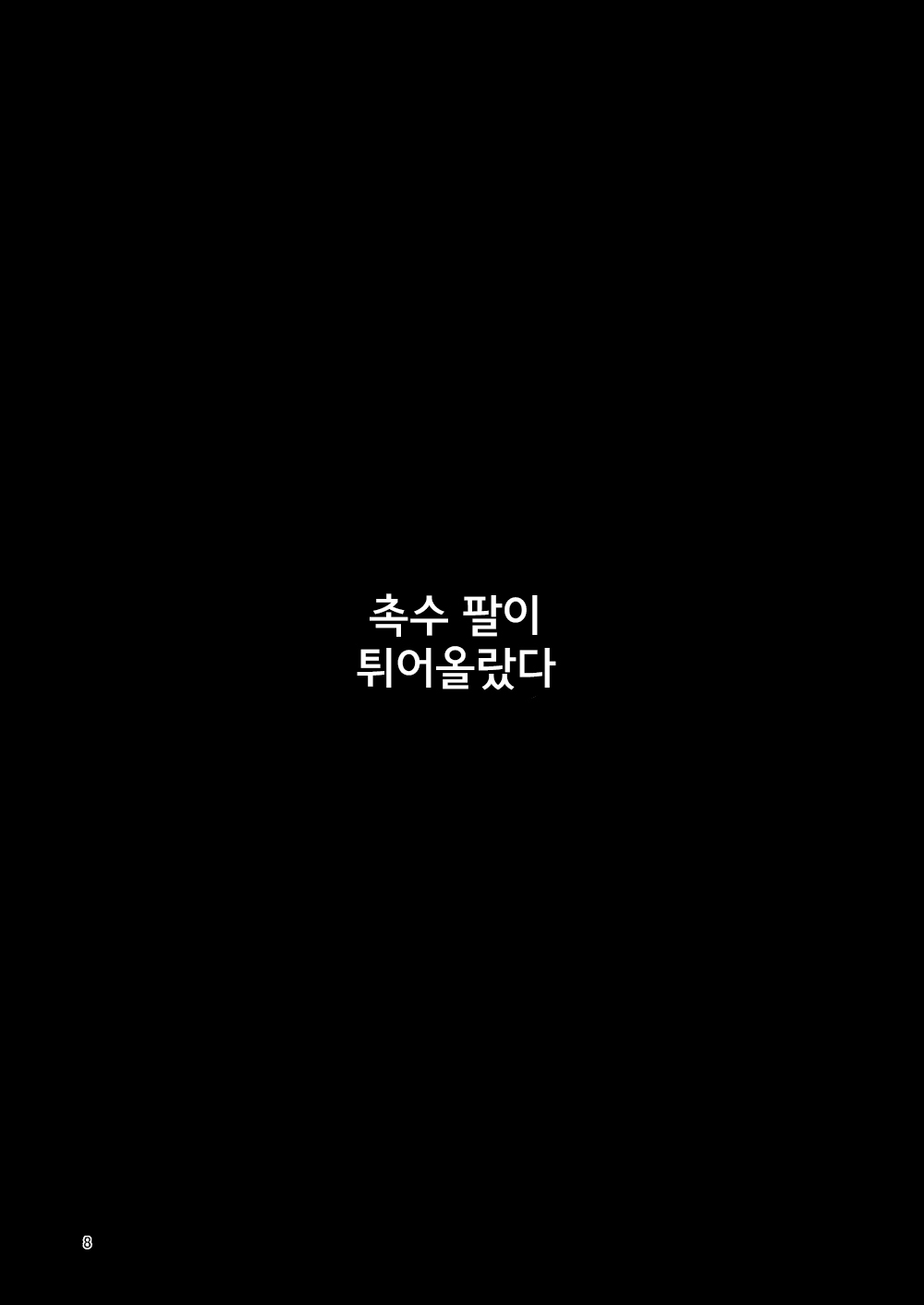 Shokushu Uri no Fiera | 촉수 판매의 피에라 page 7 full