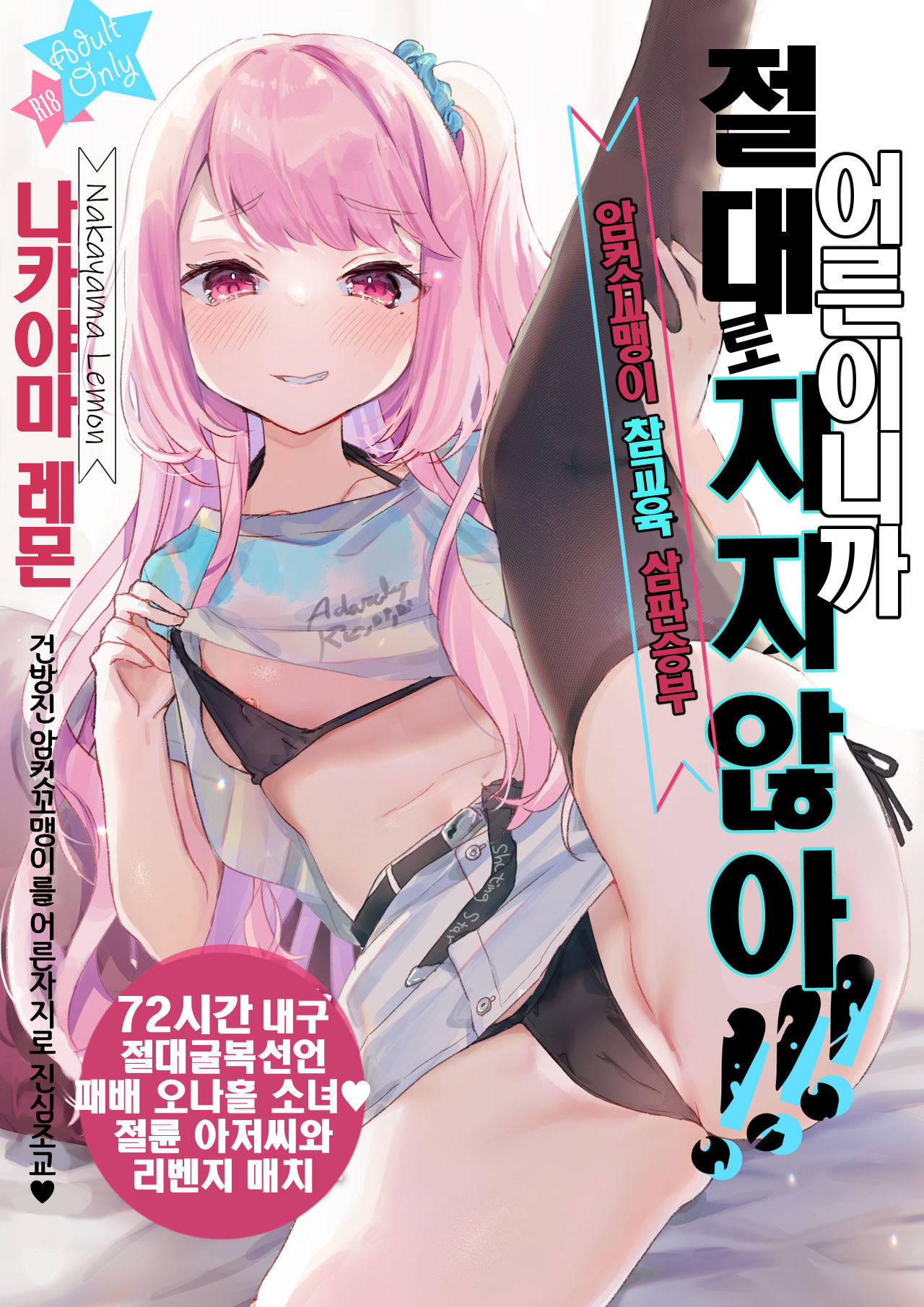 Otona Dakara Zettai ni Makenai!!! | 어른이니까 절대로 지지 않아!!! page 1 full