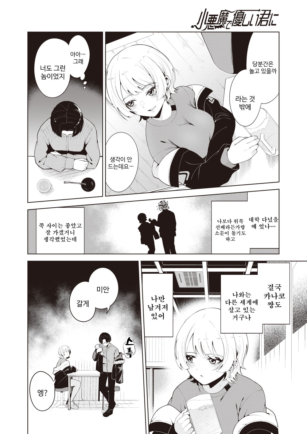 Koakuma de Yasashii Kimi ni | 소악마이고 상냥한 너에게 page 4 full