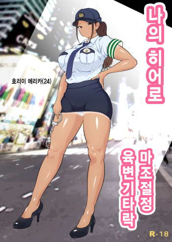 Boku no Hero, Masoiki Nikubenki Ochi | 나의 히어로, 마조절정 육변기타락 cover