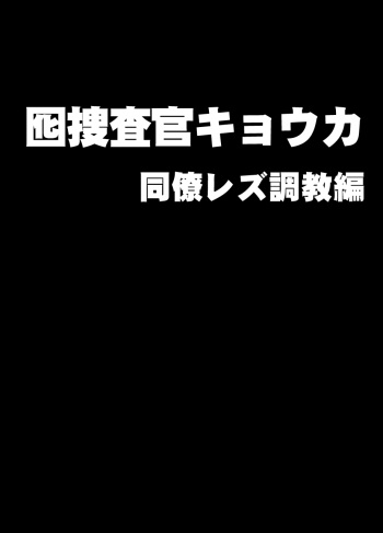 Otori sōsa-kan kyouka dōryō rezu chōkyō-hen cover
