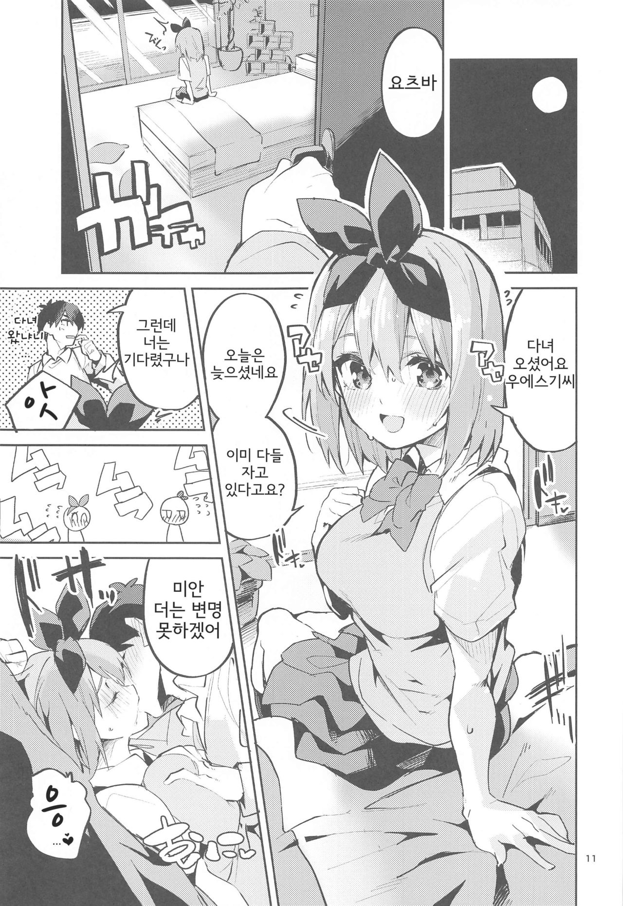 Yotsuba no Baai | 요츠바의 경우 page 10 full