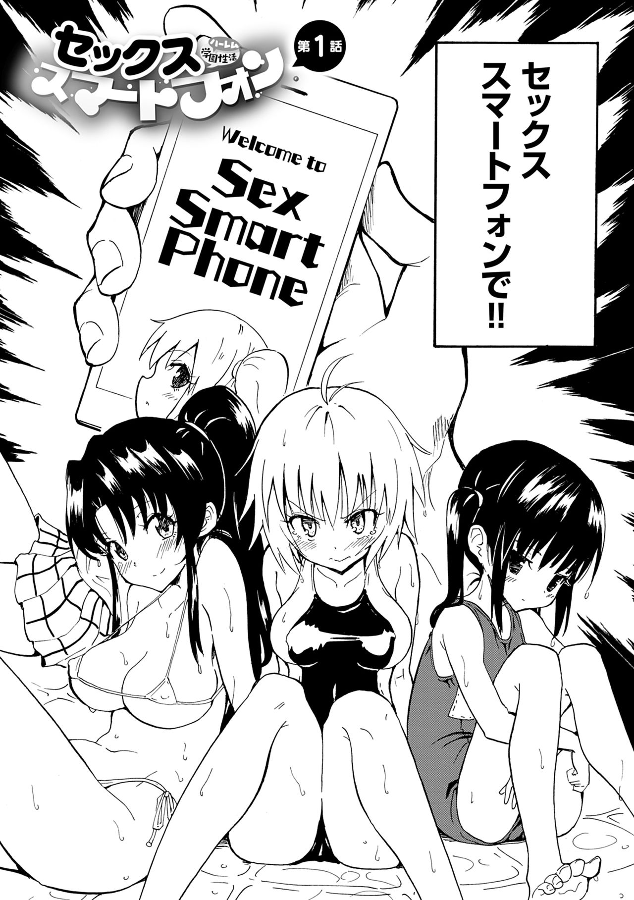 セックススマートフォン～ハーレム学園性活～【デジタル特装版】 page 8 full