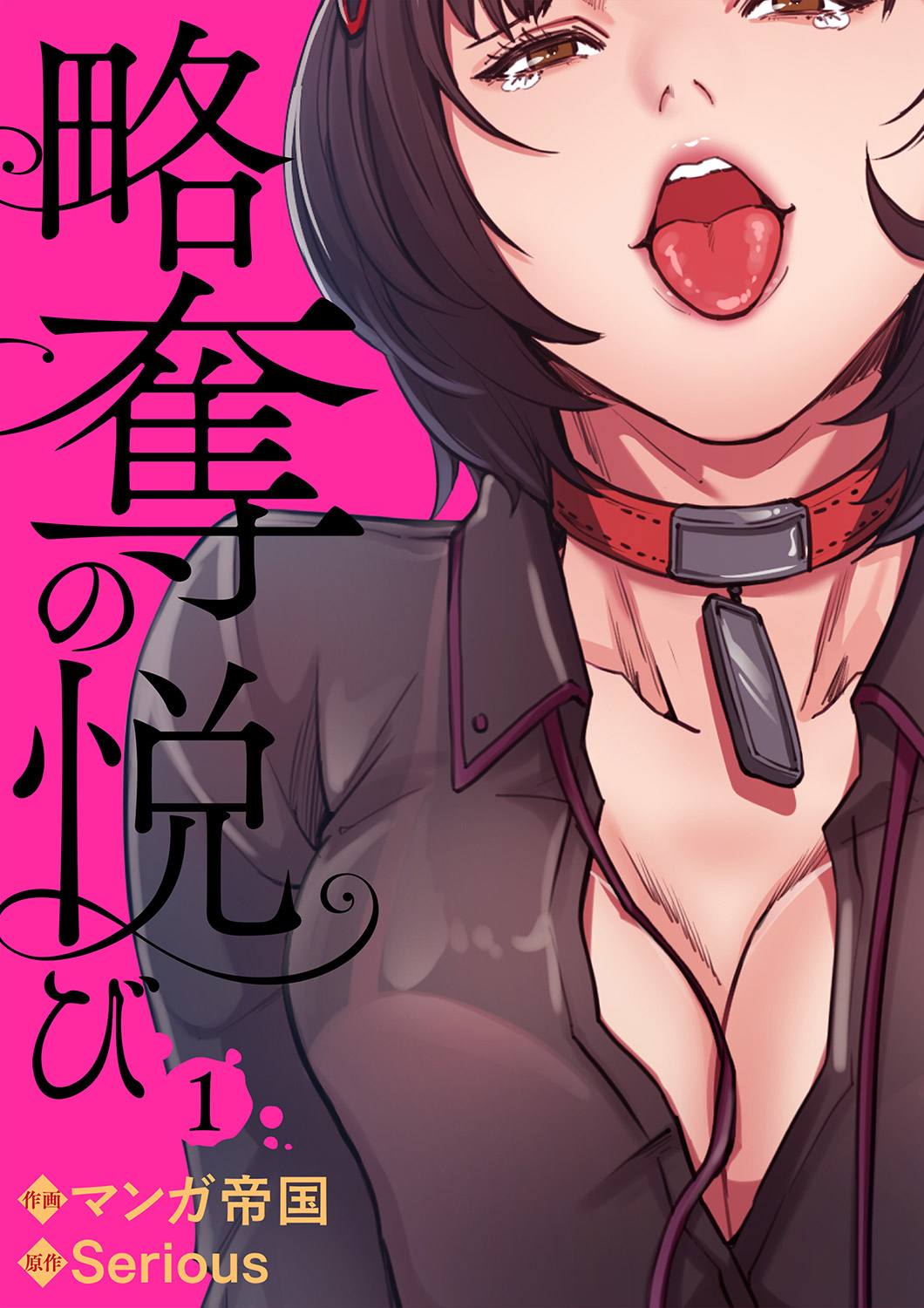 略奪の悦び 1 page 1 full