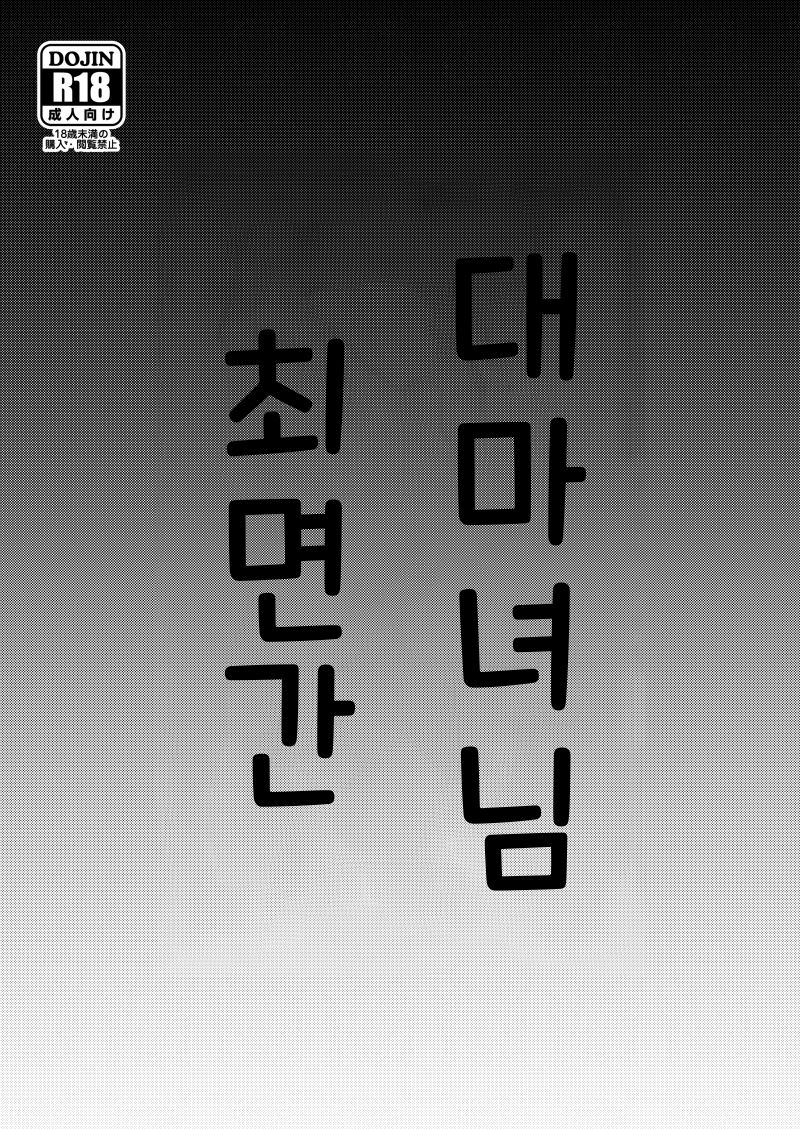 Dai Majo-sama Saimin Kan. | 대마녀님 최면간 page 3 full