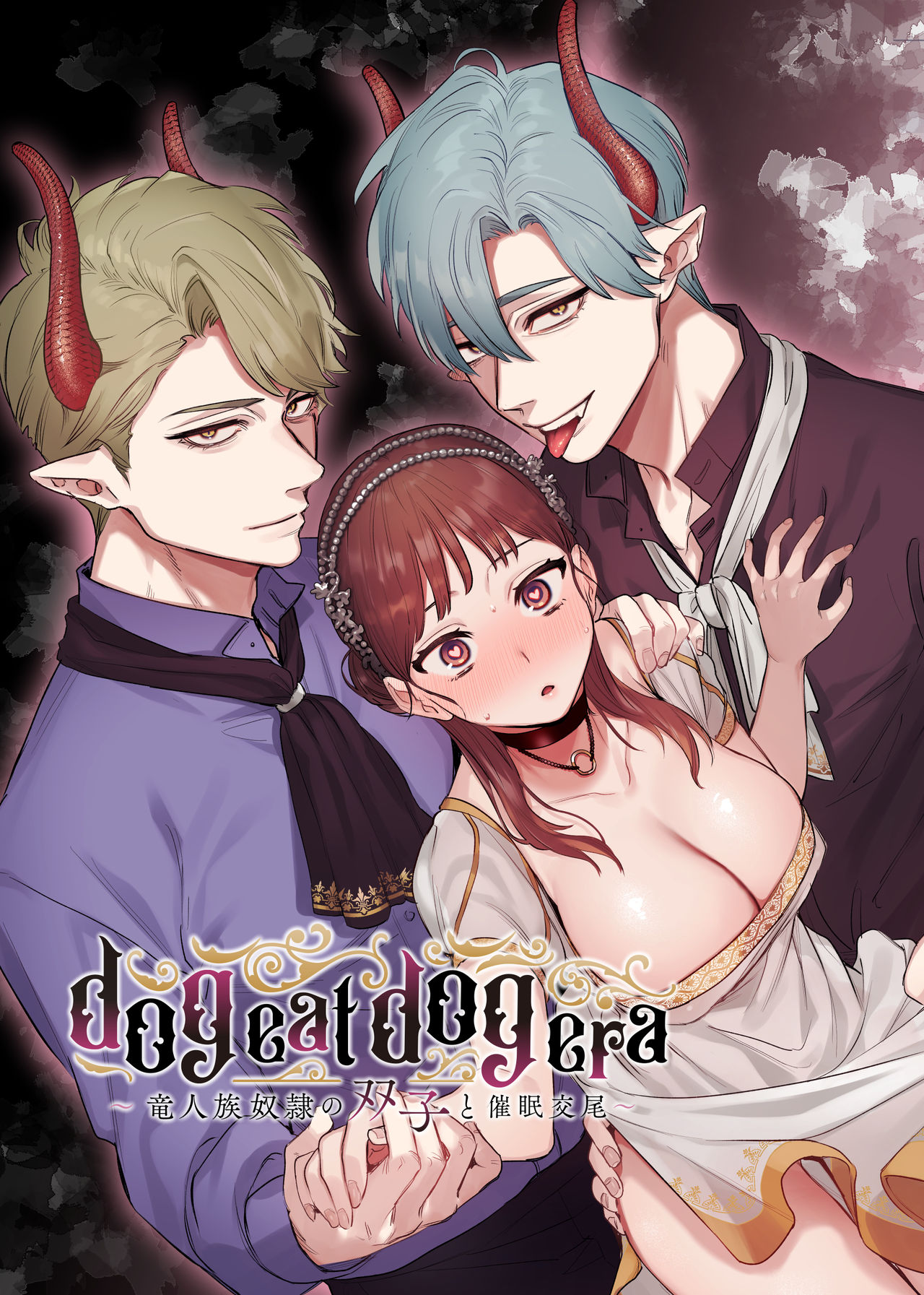 dog eat dog era ~Ryuujinzoku Dorei no Ftago to Saimin Koubi~ page 1 full