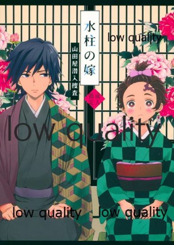 水柱の嫁-山田屋潜入捜査- cover