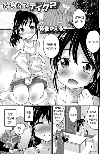 Hajimete Take 2 cover