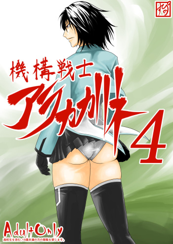 機構戦士アラカガネ 4 cover
