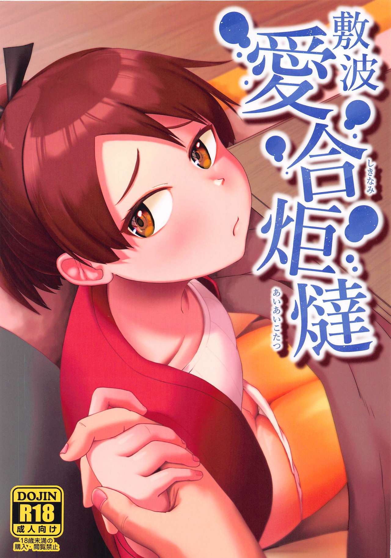 Shikinami Aiai Kotatsu page 1 full