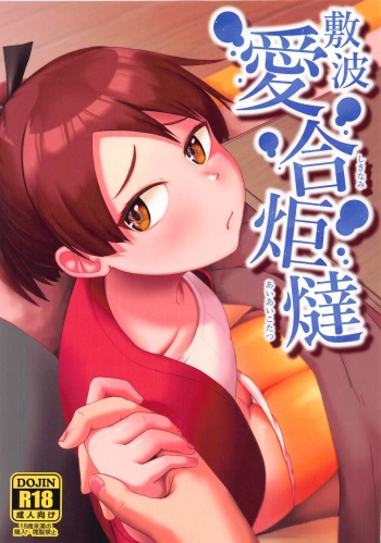 Shikinami Aiai Kotatsu cover