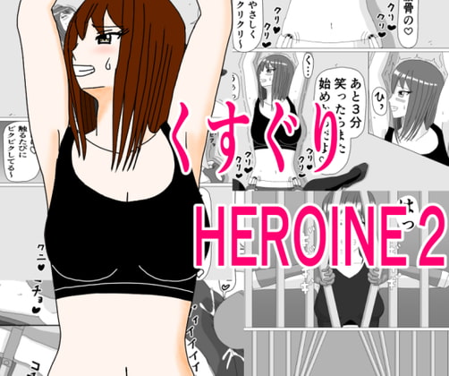 Kusuguri HEROINE 2 page 1 full