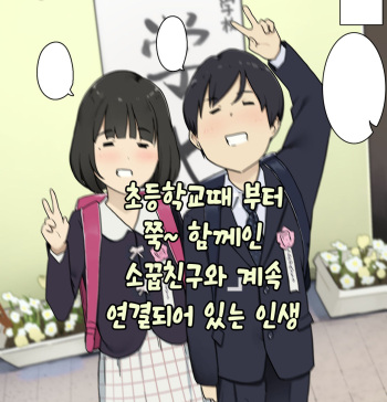 Shougakkou kara Zutto Issho na Osanajimi to Tsunagarippanashi no Jinsei｜초등학교때 부터 쭉~함께인 소꿉친구와 계속 연결되어 있는 인생 cover