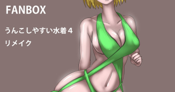 Unko shi yasui mizugi 4 rimeiku cover