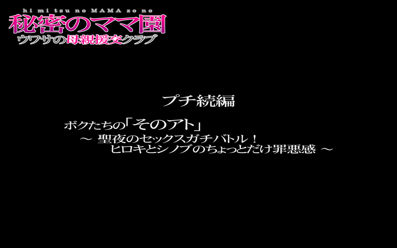 Himitsu no mama-en ~ uwasa no hahaoya enkou kurabu ~ puchi zokuhen “bokutachi no `sono ato'~ seiya no sekkusugachibatoru! Hiroki to shinobu no chotto dake zaiaku-kan ~” page 2 full