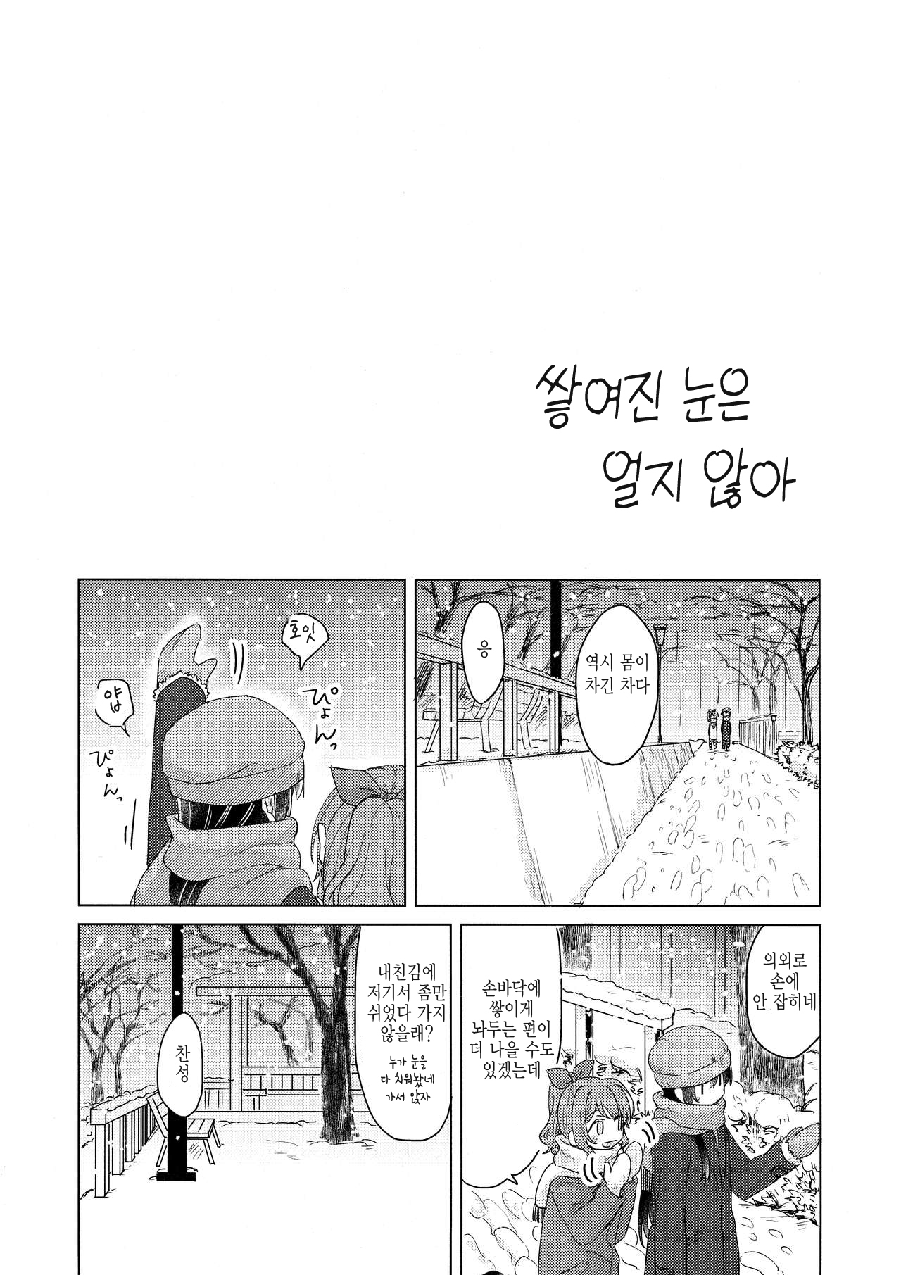 Tsumotta Yuki wa Kogoenai | 쌓여진 눈은 얼지 않아 page 4 full