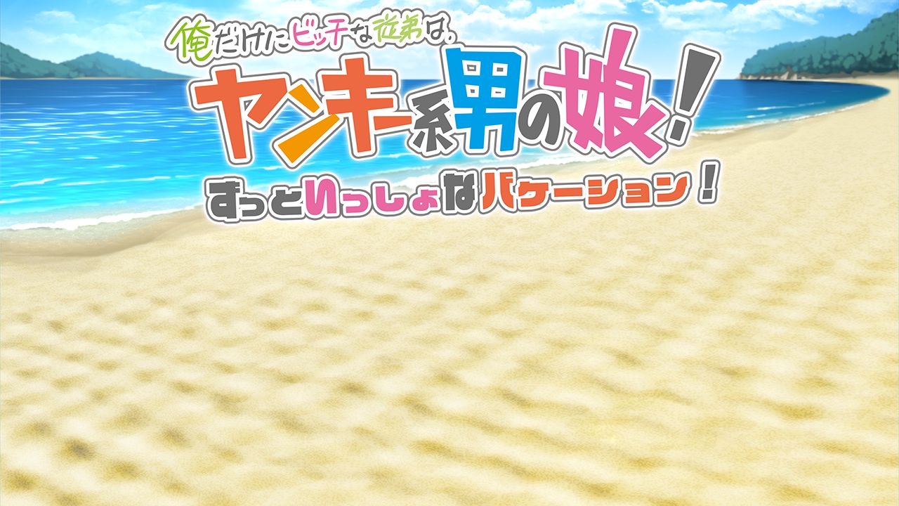 Ore Dake ni Bitch na Itoko wa, Yankee-kei Otoko no Ko! Zutto Issho na Vacation! page 2 full