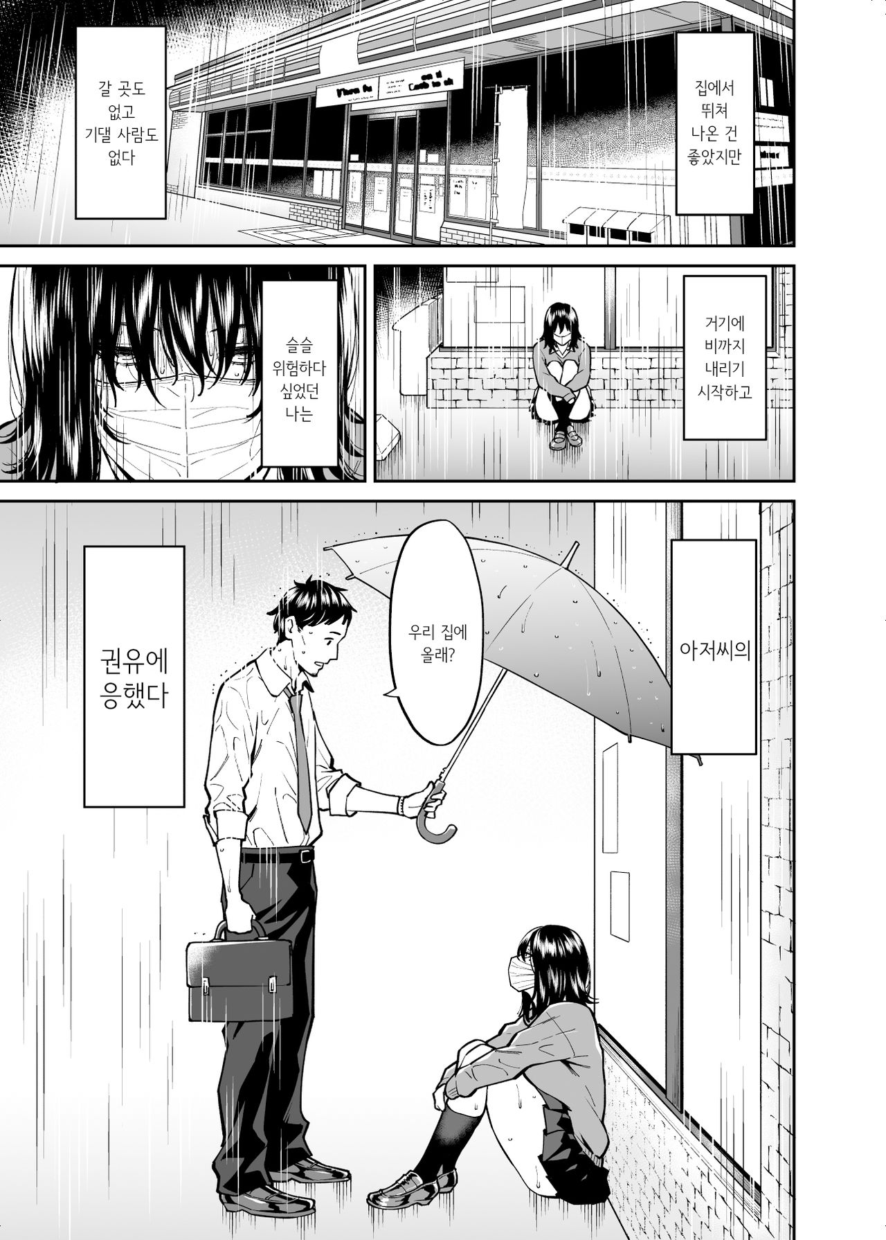 Hirowareta Onnanoko to Oji-san no Hanashi│주워진 여자아이와 아저씨의 이야기 page 2 full