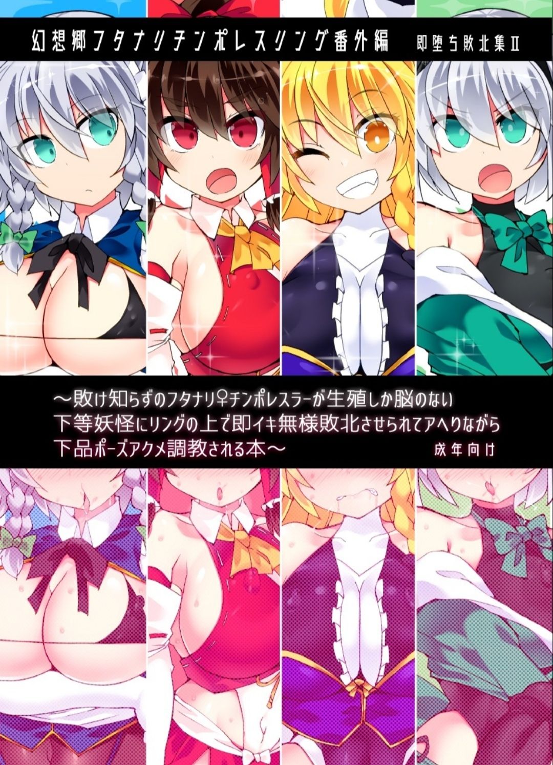 Gensokyo Futanari Chinpo Wrestling Extra Edition-Immediately Fallen Defeat Collection 2- page 1 full
